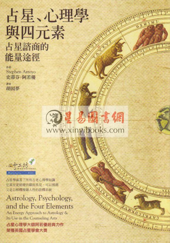 胡因梦译：占星.心理学与四元素-占星咨商的能量途径