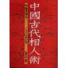 刘邵　著.刘昺　释：中国古代相人术－《人物志》的现代诠释