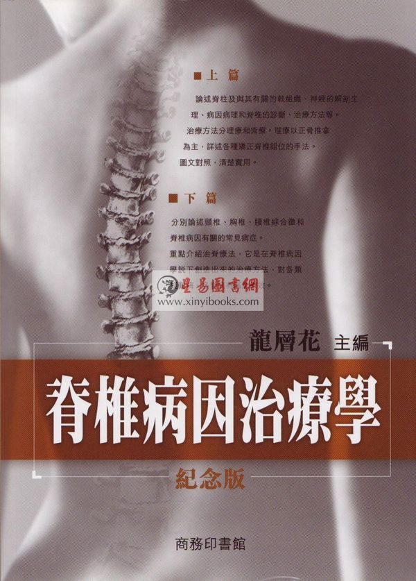 龙层花：脊椎病因治疗学 (纪念版)