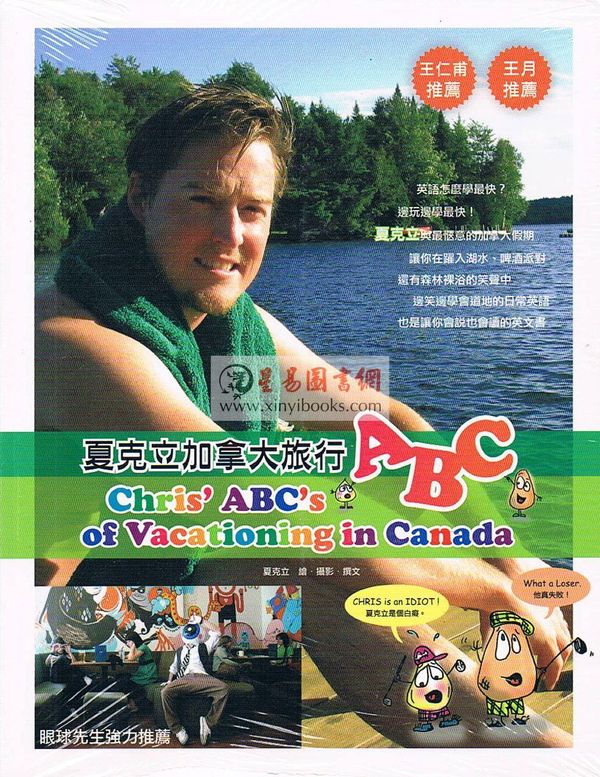 夏克立加拿大旅行ABC（附光碟）