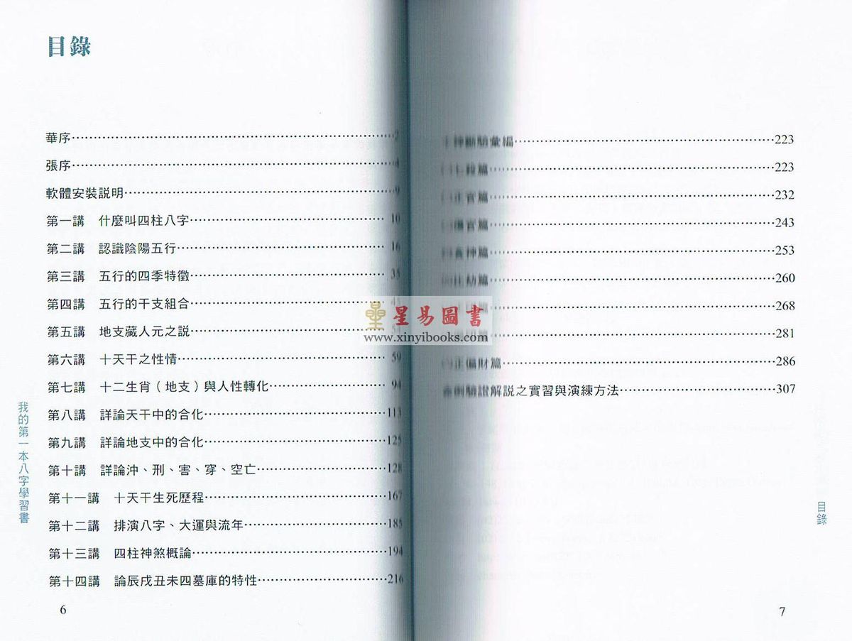 张清渊/华艺博：我的第一本八字学习书