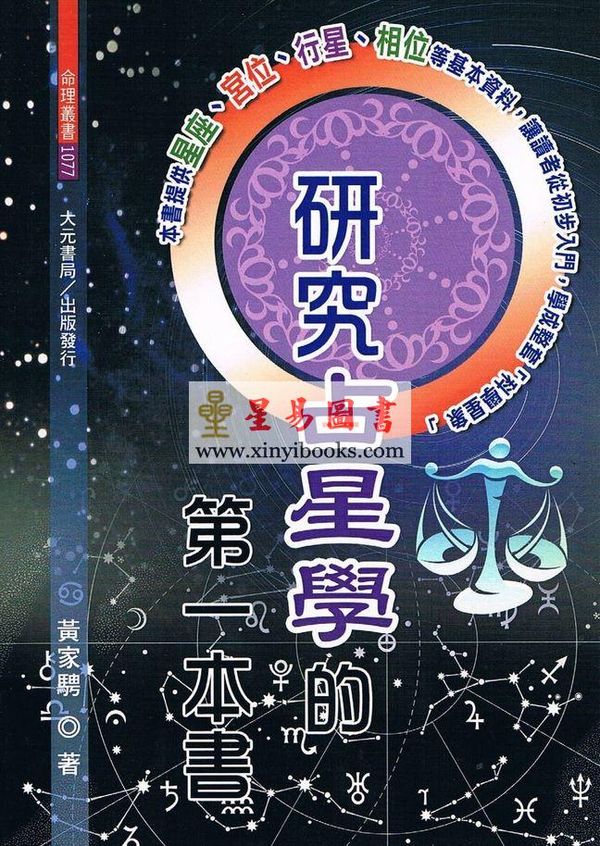 黄家骋：研究占星学的第一本书