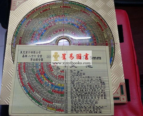 台湾东定合金罗经盘：8吋6合金紫白综合盘（附水平尺）