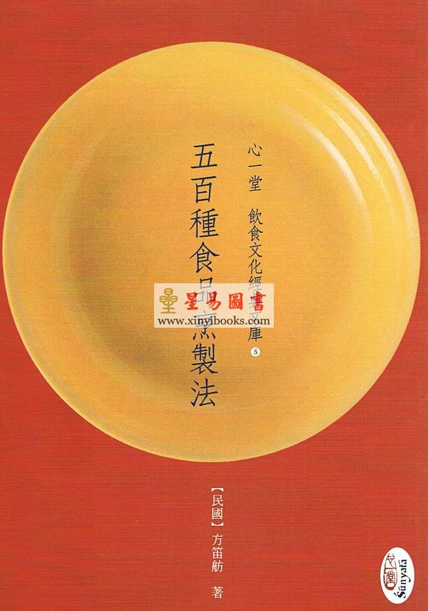 【民國】方笛舫：五百種食品烹製法