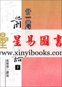 南怀瑾讲述：廿一世纪初的前言后语·上下冊不分售