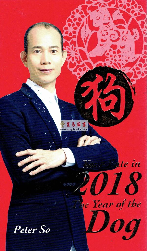 Peter So：Your Fate in 2018 The Year of the Dog（圓方）