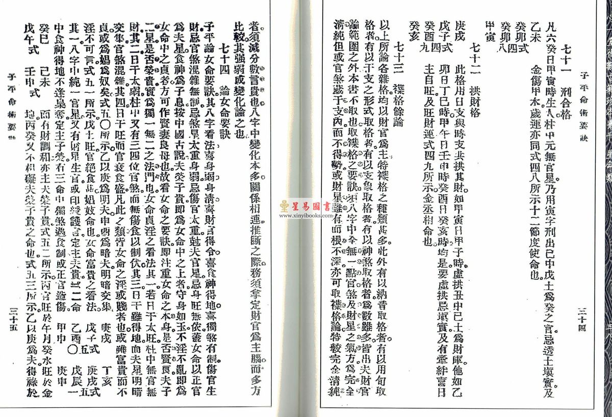 民国·邹文耀、胡仲言：《子平命术要诀》《知命篇》合刊