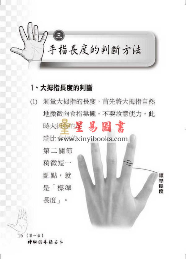 黄恒堉/李羽宸：手指占卜一本通-手指长短断吉凶