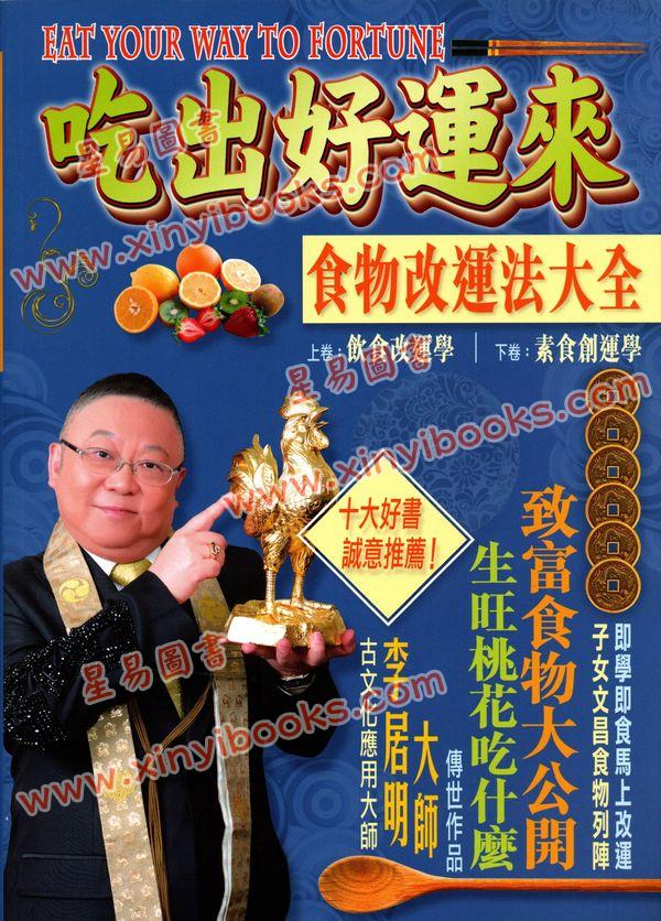 李居明：吃出好運來（香港居明正堂） 飲食改運學+素食創運學#68