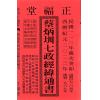蔡典宏：正福堂蔡炳圳七政经纬通书2023癸卯年（特大本）