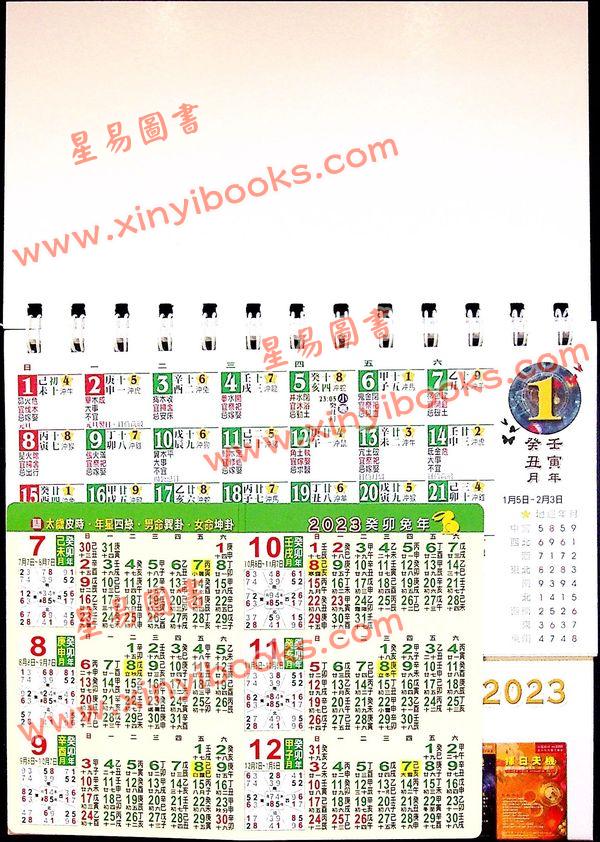 聚贤馆：2023癸卯兔年风水天地座枱历及年历咭