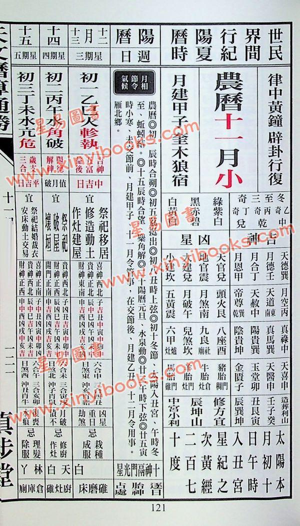 蔡伯励传人合编：真步堂天文历算通胜2023癸卯年