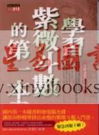 许铨仁：学习紫微斗数的第一本书-冷眼透视两性关系