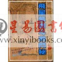 飛星紫微斗数闡秘 鮑黎明② 飛星紫微斗数闡秘 | 鮑 黎明 |本 | 通販 | Amazon