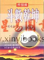 刘纬武：斗数乾坤－解盘篇