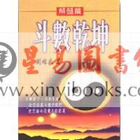 刘纬武：斗数乾坤－解盘篇