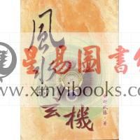谢武藤：风水的玄机