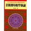 林澍坤：图解开运印相学新论