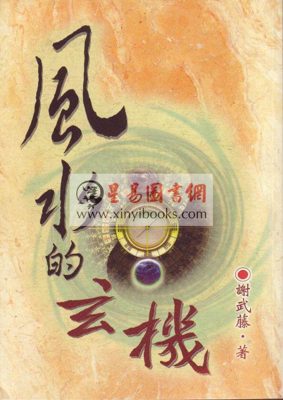 谢武藤：风水的玄机