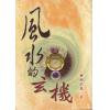 谢武藤：风水的玄机