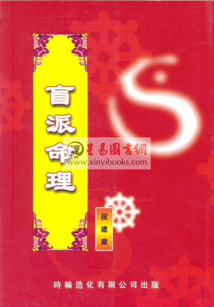 段建业：盲派命理