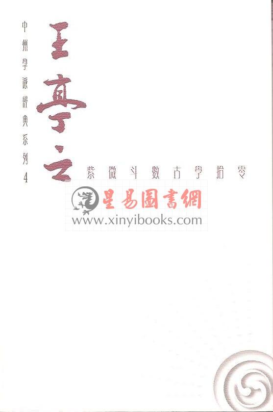 王亭之：紫微斗数古学拾零-中州学派经典系列4