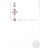 王亭之：紫微斗数古学拾零-中州学派经典系列4