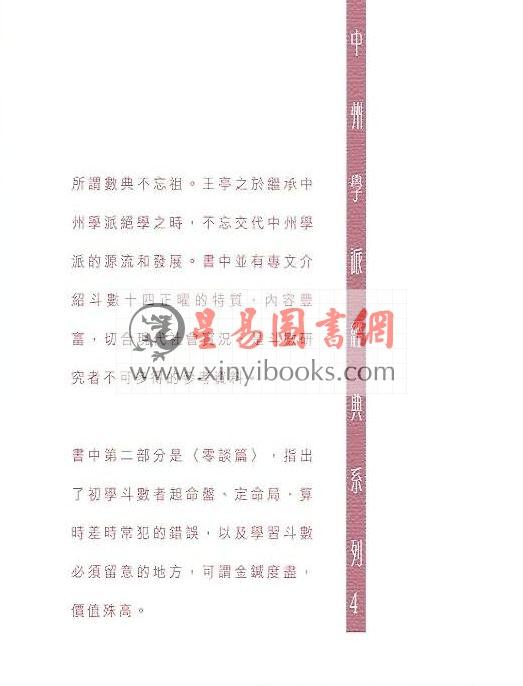 王亭之：紫微斗数古学拾零-中州学派经典系列4