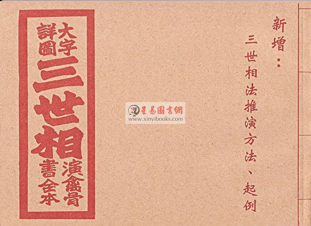 大字详图三世相演禽骨书全本