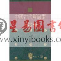 姜玉珍/洪丕谟：中国古代算命术 售罄