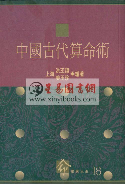 姜玉珍/洪丕谟：中国古代算命术 售罄