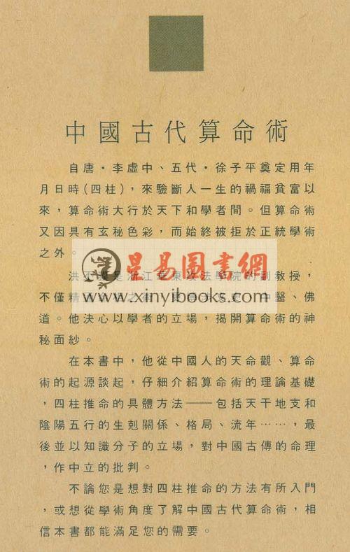 姜玉珍/洪丕谟：中国古代算命术 售罄