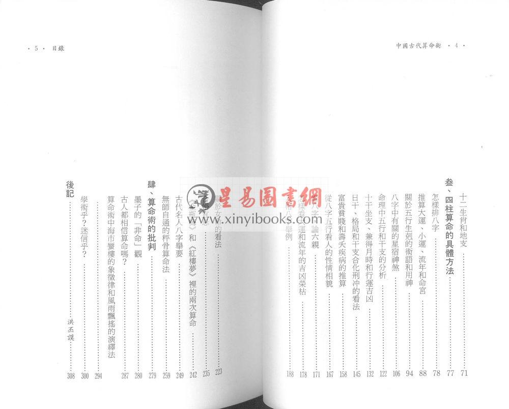 姜玉珍/洪丕谟：中国古代算命术 售罄