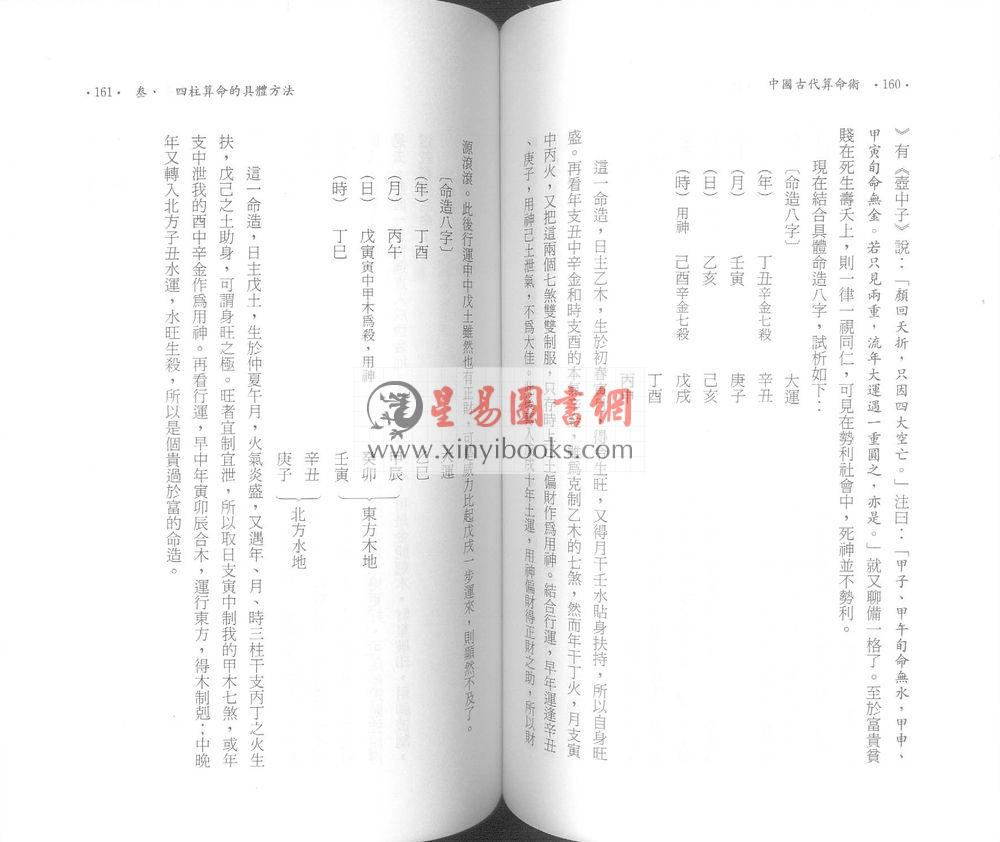 姜玉珍/洪丕谟：中国古代算命术 售罄