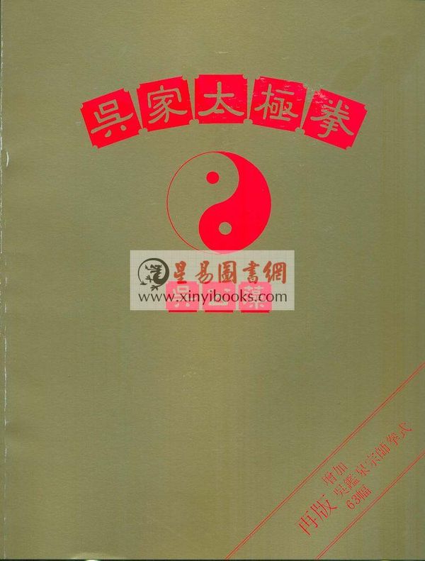 吴公藻：吴家太极拳－含吴鉴泉宗师拳式63幅