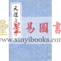吴师青：天运占星学（香港上印）