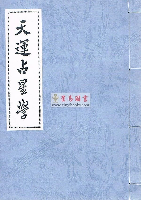吴师青：天运占星学（香港上印）