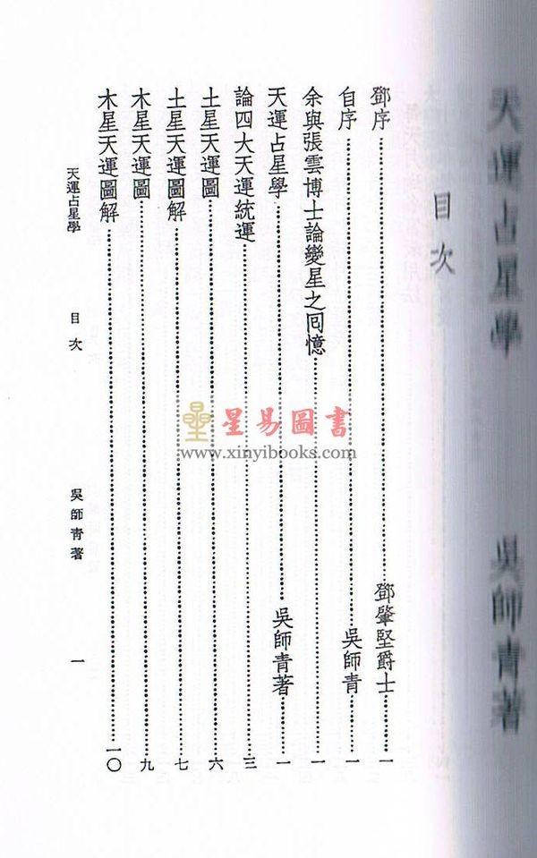 吴师青：天运占星学（香港上印）