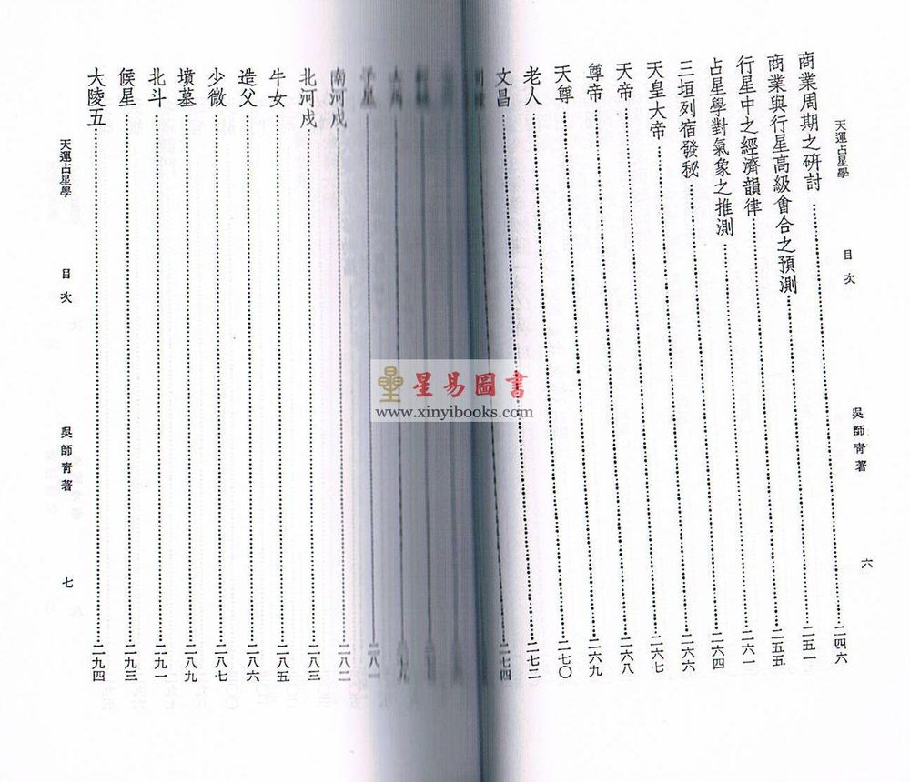 吴师青：天运占星学（香港上印）