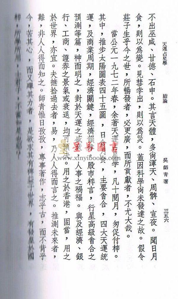 吴师青：天运占星学（香港上印）