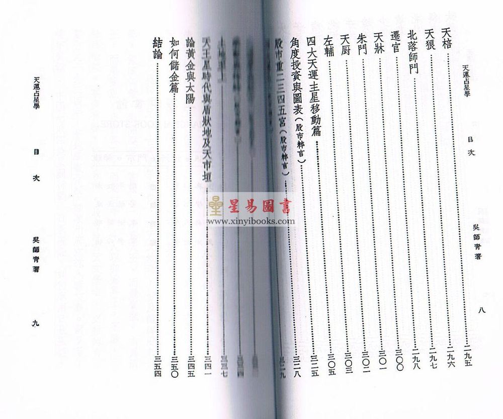 吴师青：天运占星学（香港上印）