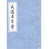 吴师青：天运占星学（香港上印）