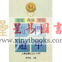林明义：奇门遁甲-婚姻商场考试人事必胜之占卜入门