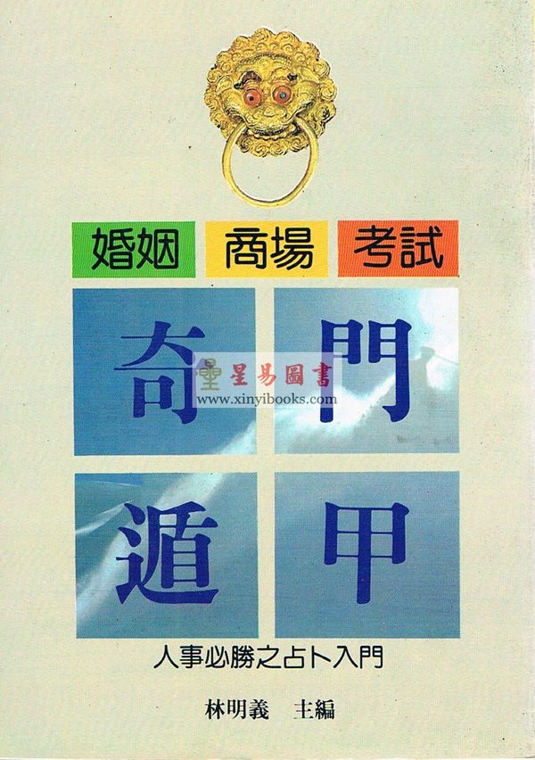 林明义：奇门遁甲-婚姻商场考试人事必胜之占卜入门