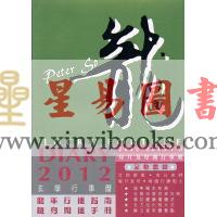 苏民峰玄学行事历2012（圆方）