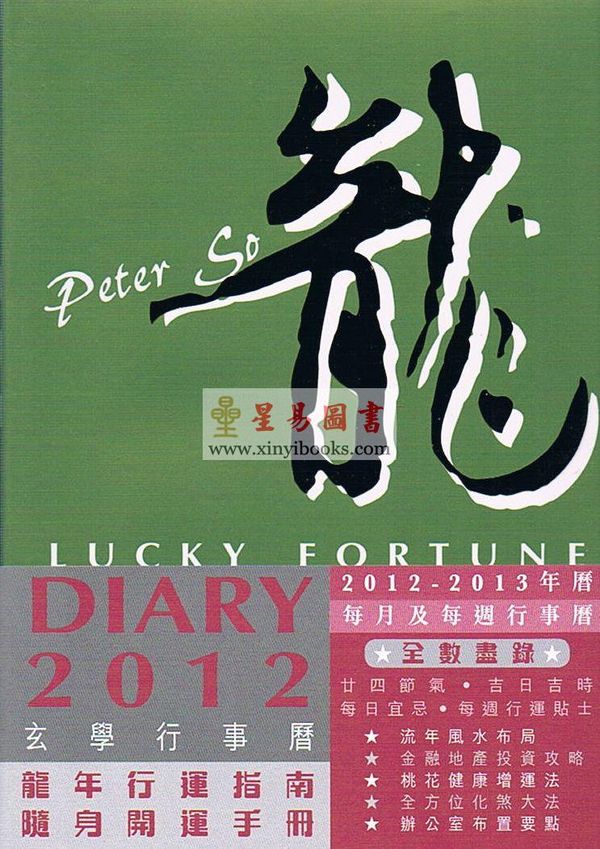 苏民峰玄学行事历2012（圆方）