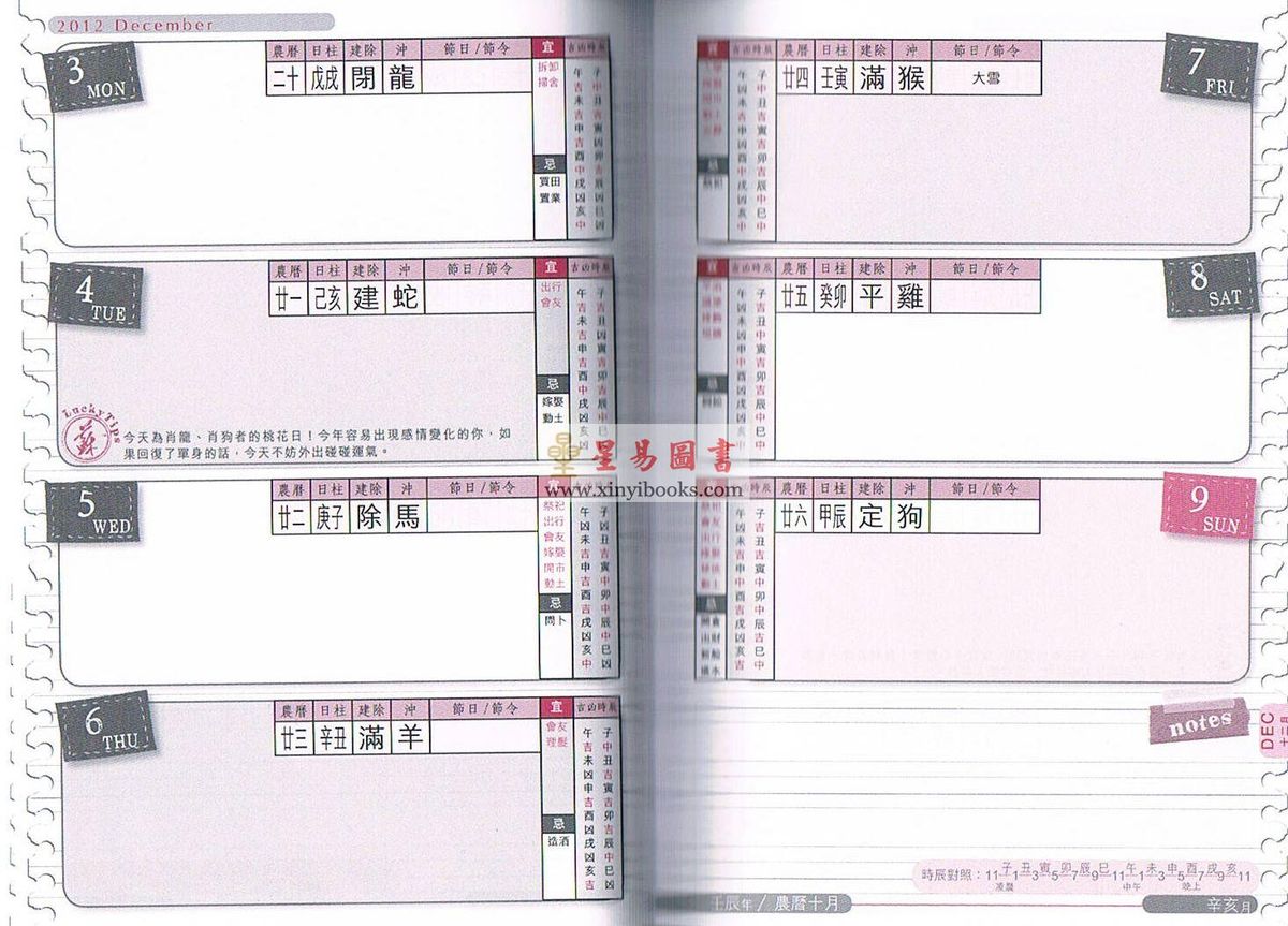 苏民峰玄学行事历2012（圆方）