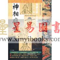 易天生评注：神相麻衣-下篇