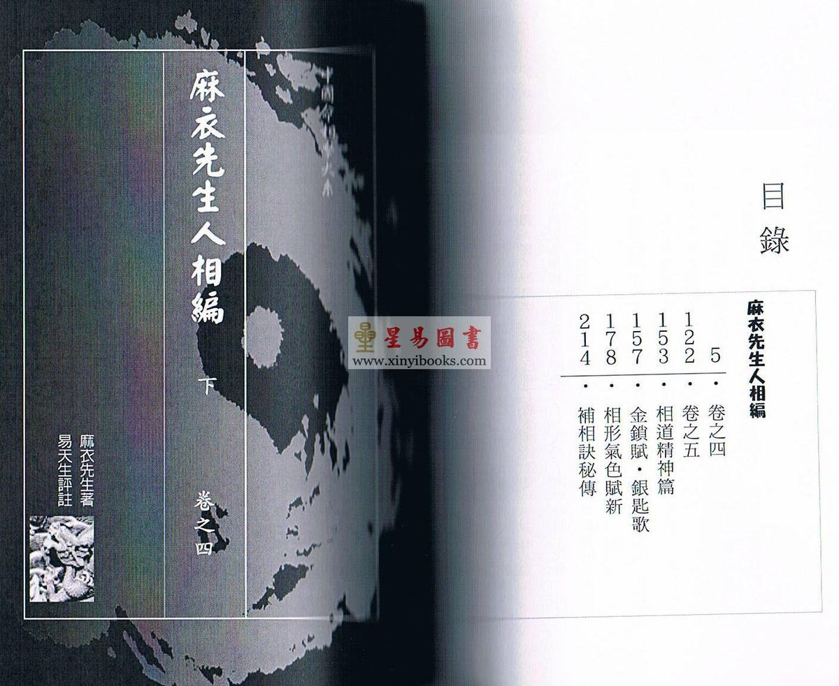 易天生评注：神相麻衣-下篇