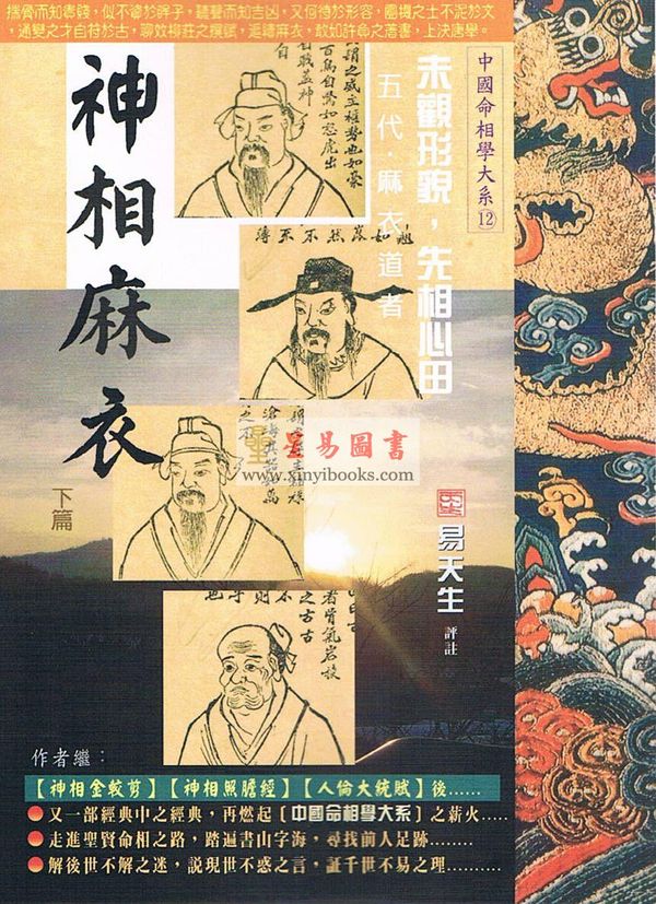 易天生评注：神相麻衣-下篇